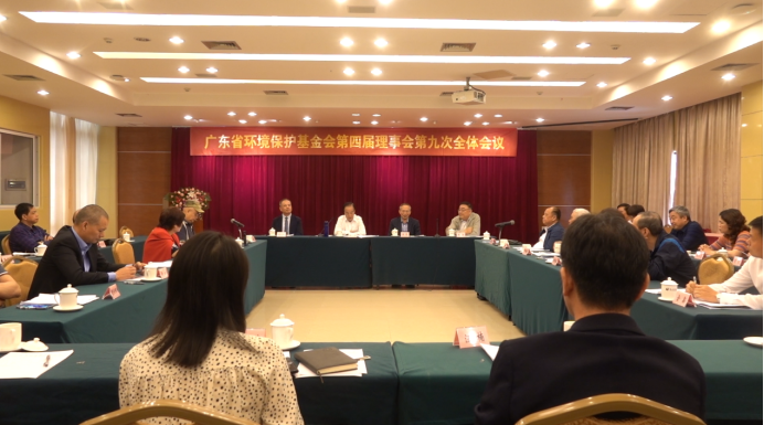 广东省环境保护基金会第四届理事会第九次全体会议在广州召开