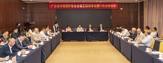 省环保基金会五届一次全体会议在广州召开    选举产生新一届理事会组成成员