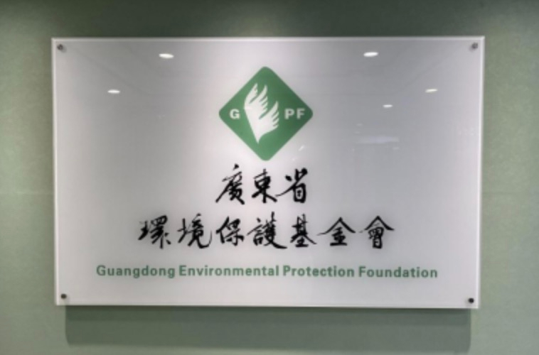 广东省环境保护基金会秘书处新址启用公告
