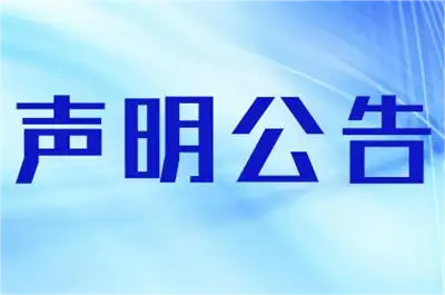 特别声明