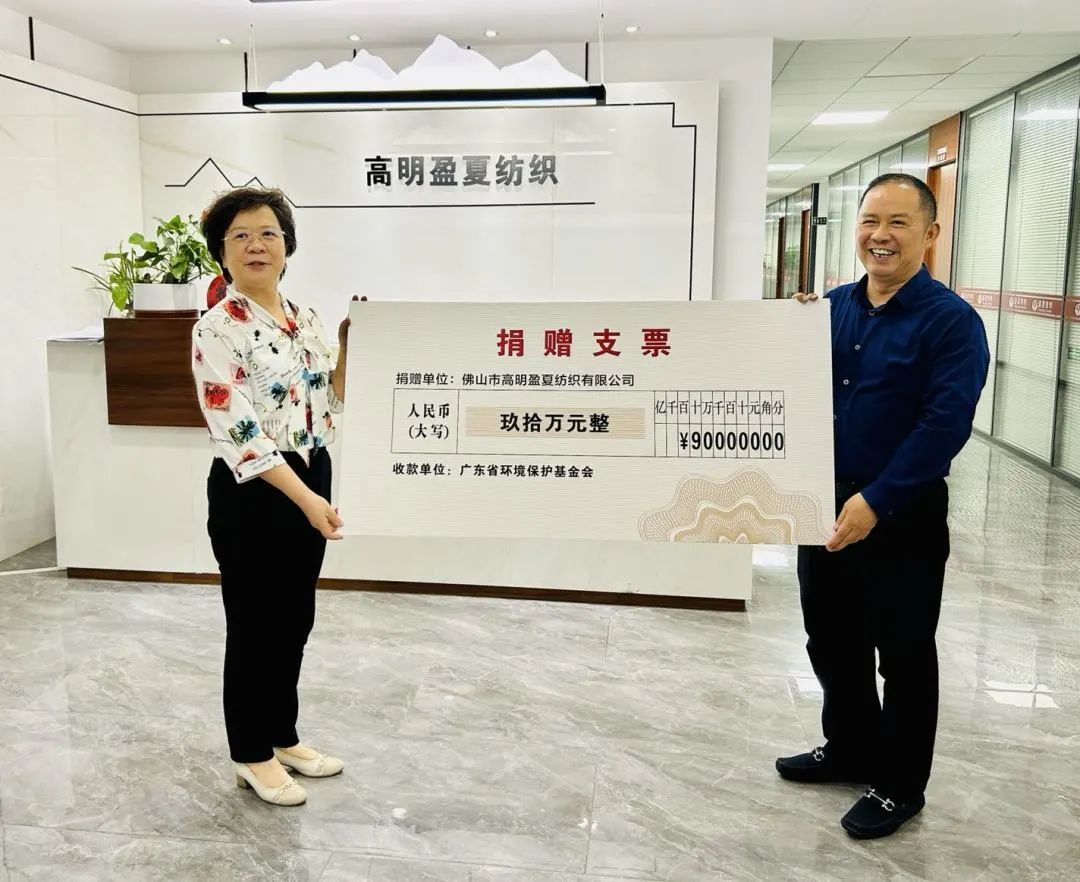 佛山市高明盈夏纺织有限公司向我会捐赠环保公益基金