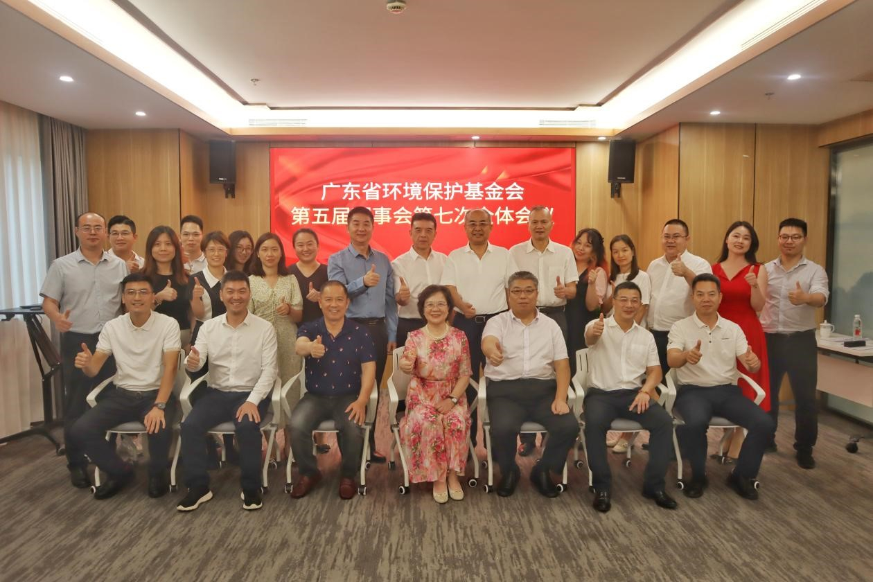 省环保基金会第五届理事会第七次全体会议在广州召开