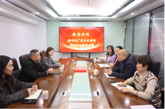 新华社广东分社一行到访我会座谈交流