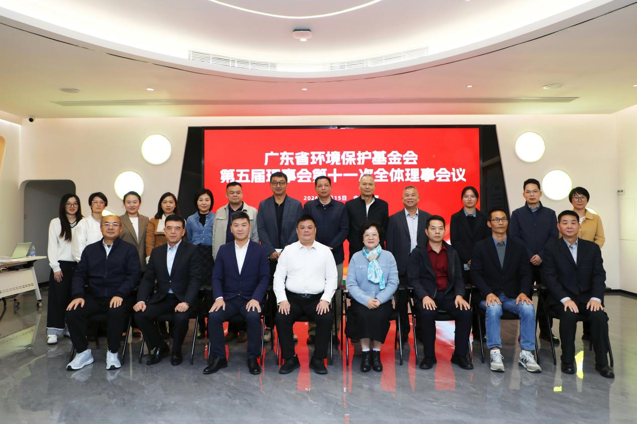 省环保基金会第五届理事会第十一次全体会议在东莞召开