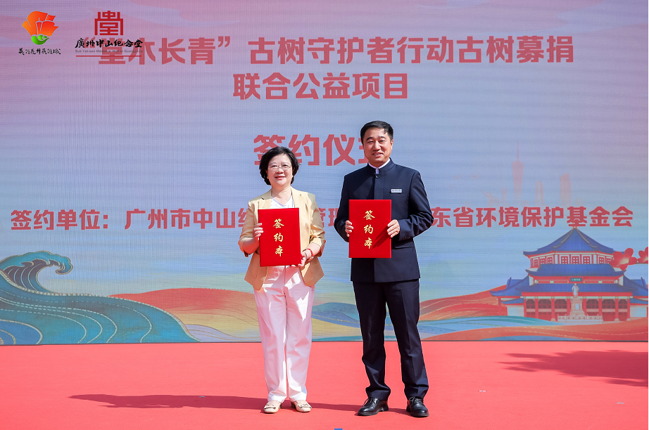 “堂木长青”古树保护联合公益项目在广州中山纪念堂正式签约